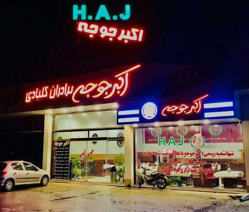 عکس اکبرجوجه برادران کلبادی  شعبه اصلی