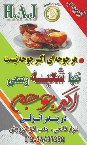 عکس اکبرجوجه برادران کلبادی  شعبه اصلی
