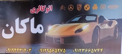 عکس اتوگالری ماکان