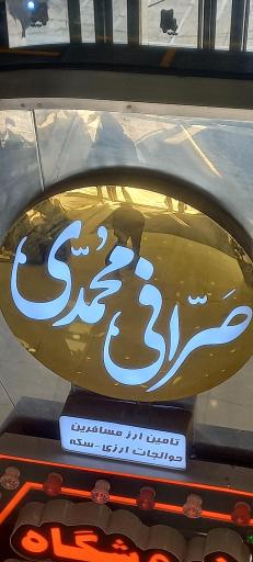 عکس صرافی محمدی و شرکا