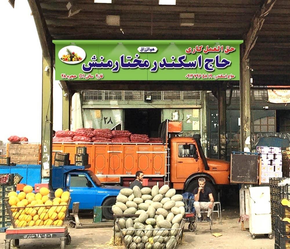 عکس حق العمل کاری حاج اسکندر مختارمنش 