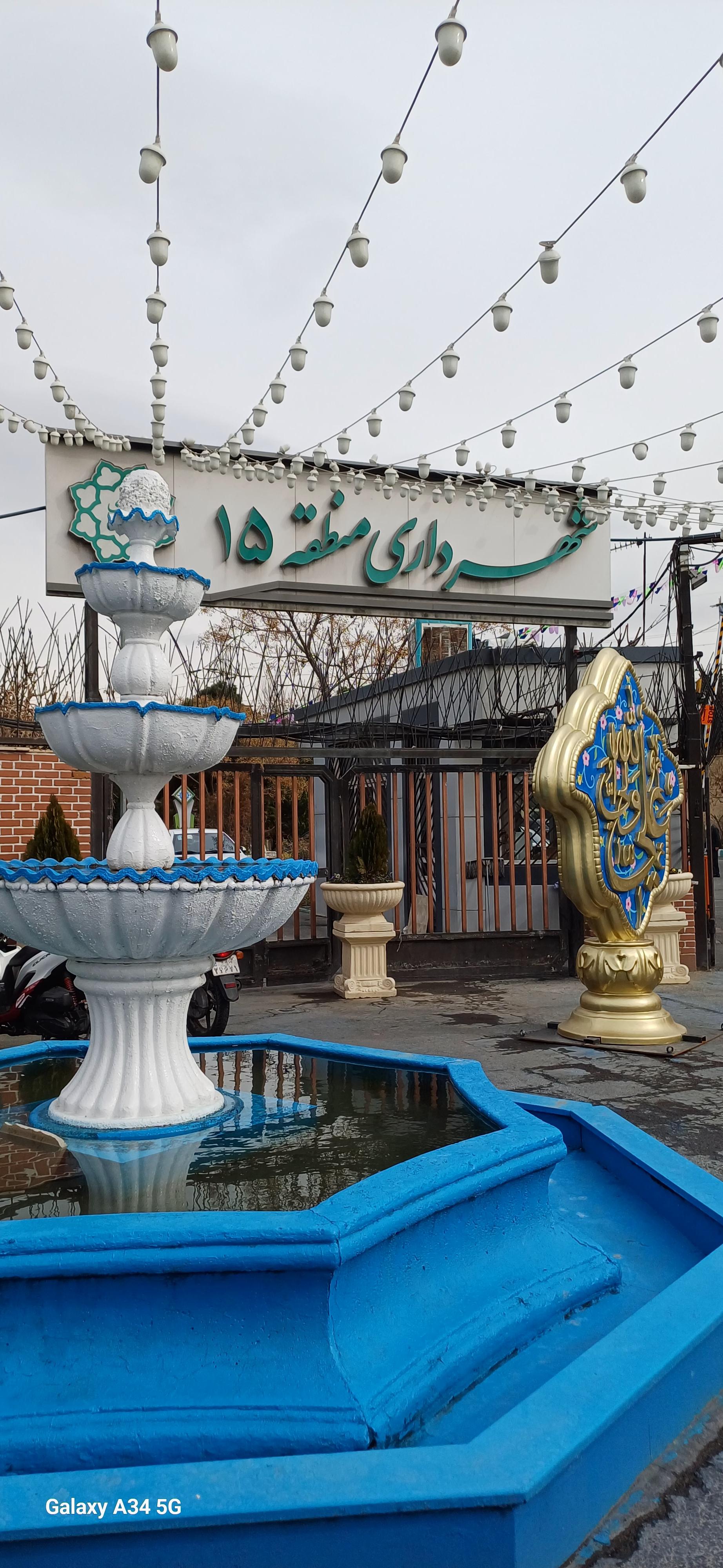 عکس شهرداری منطقه 15 تهران