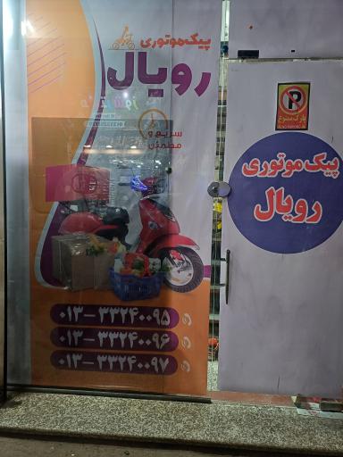 عکس پیک موتوری رویال