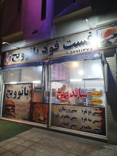 عکس بانوویچ