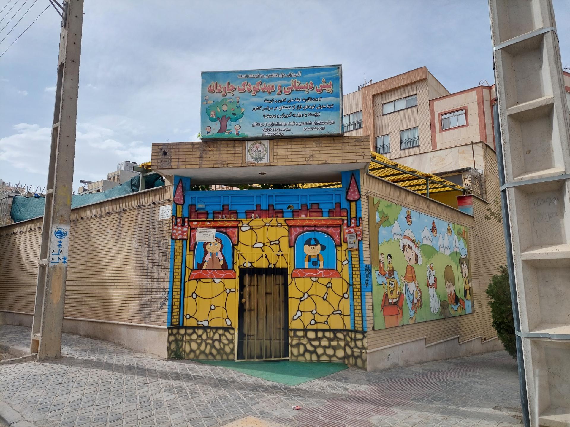 عکس پیش دبستان و مهد کودک جاودانه