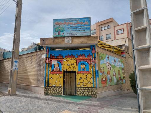 عکس پیش دبستان و مهد کودک جاودانه