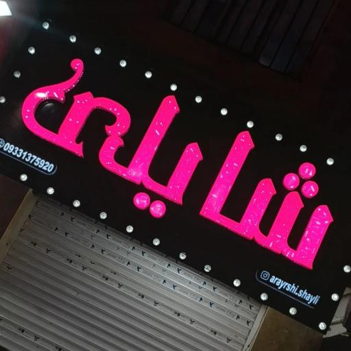 عکس گالری آرایشی شایلی 