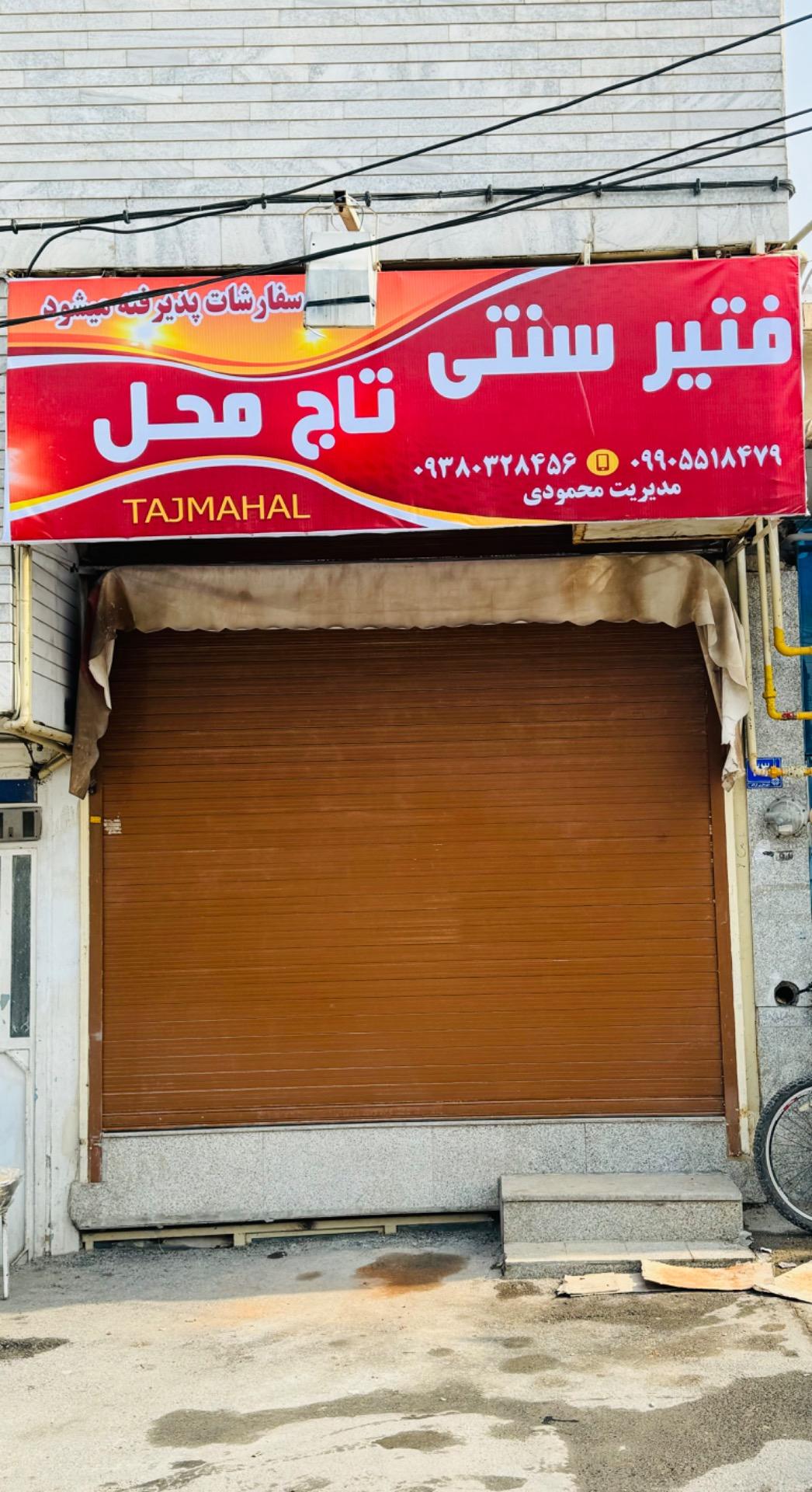 عکس فتیر سنتی تاج محل