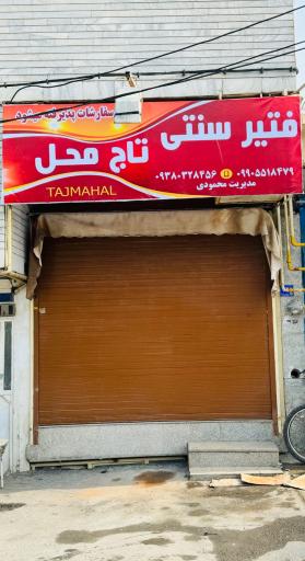 عکس فتیر سنتی تاج محل