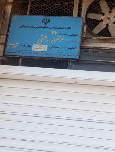 عکس نانوایی مرتضی رحمتی