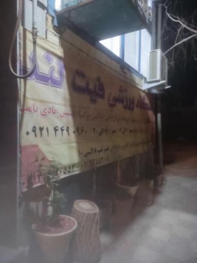 باشگاه فیت لند