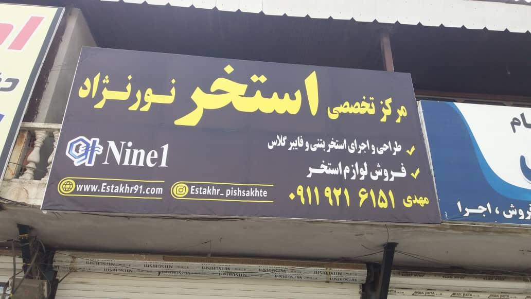 عکس فروشگاه استخر نورنژاد ناین وان