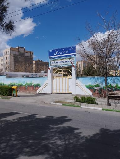 عکس دبیرستان دولتی اردکانی