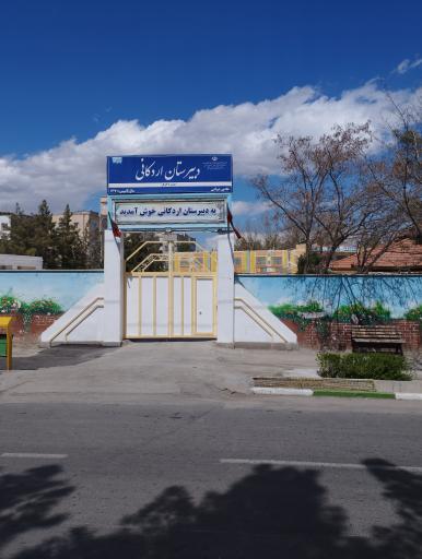 عکس دبیرستان دولتی اردکانی