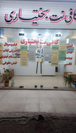 عکس کافی نت بختیاری