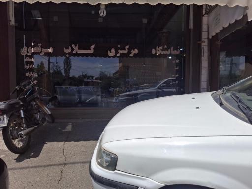 عکس فروشگاه مرکزی گلاب مرتضوی