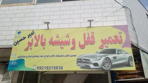 عکس تعمیر قفل و شیشه بالابر امیرحسین