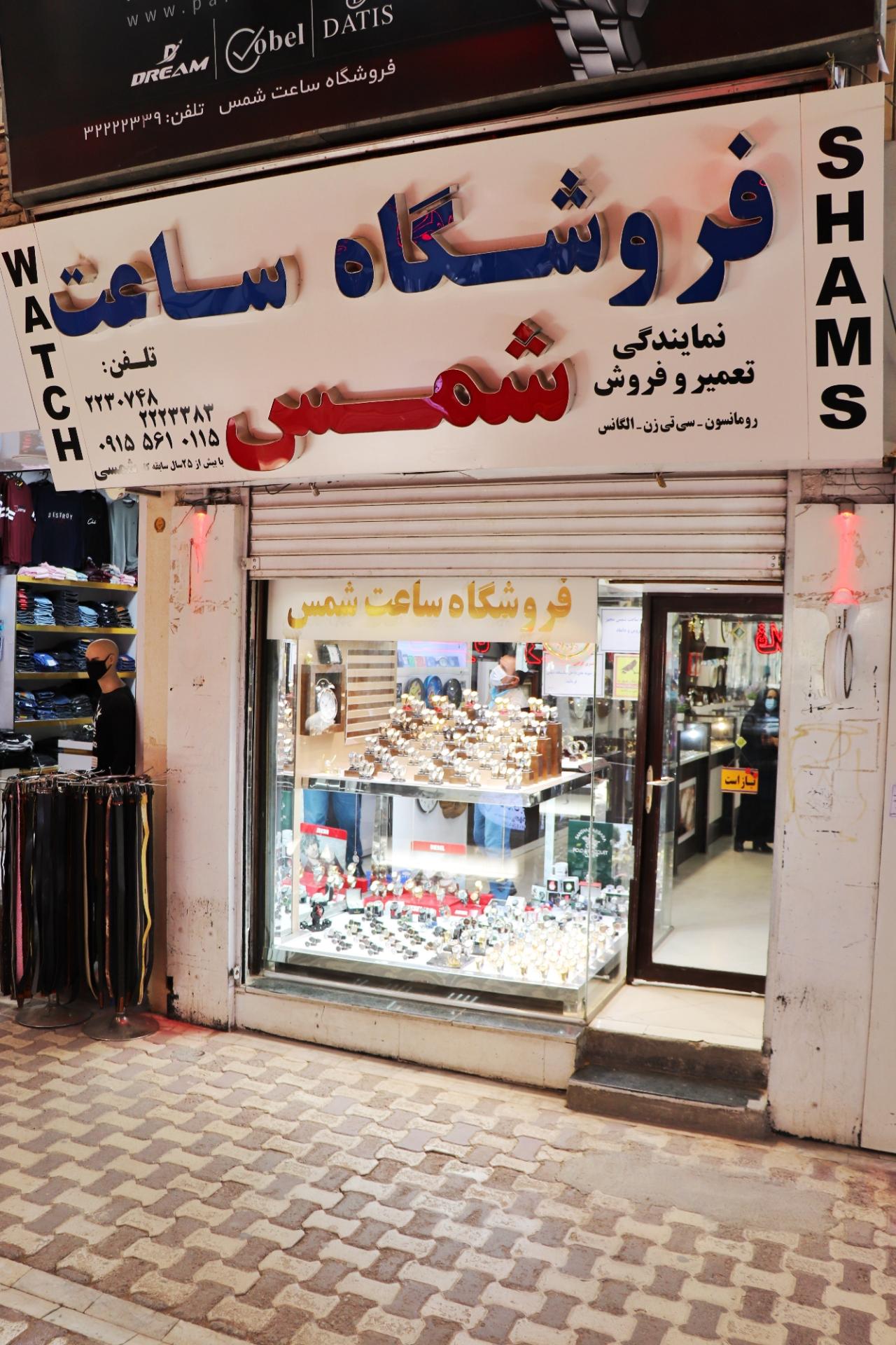 عکس فروشگاه ساعت شمس