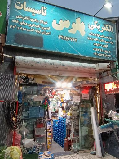 عکس الکتریکی پارس