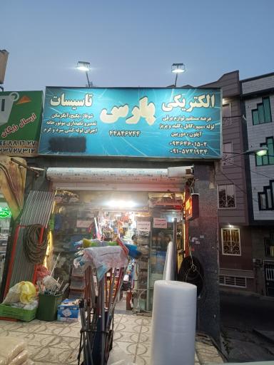 عکس الکتریکی پارس