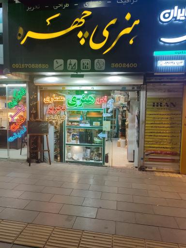 عکس فروشگاه لوازم هنری چهره