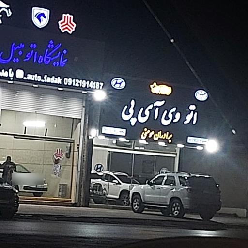 عکس اتو وی آی پی