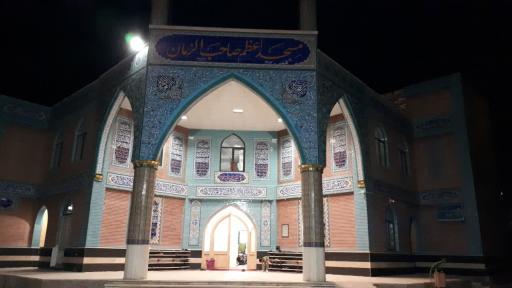 عکس مسجد صاحب الزمان (عج)