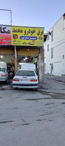 برق خودرو محمد