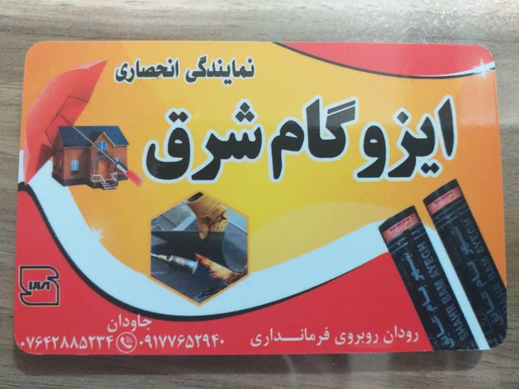 عکس ایزوگام شرق جاودان