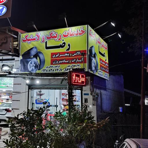 عکس خدمات رینگ و لاستیک رضا