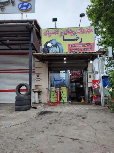 عکس خدمات رینگ و لاستیک رضا