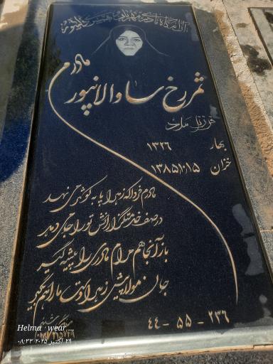 عکس مزار ثمررخ ساوالانپور