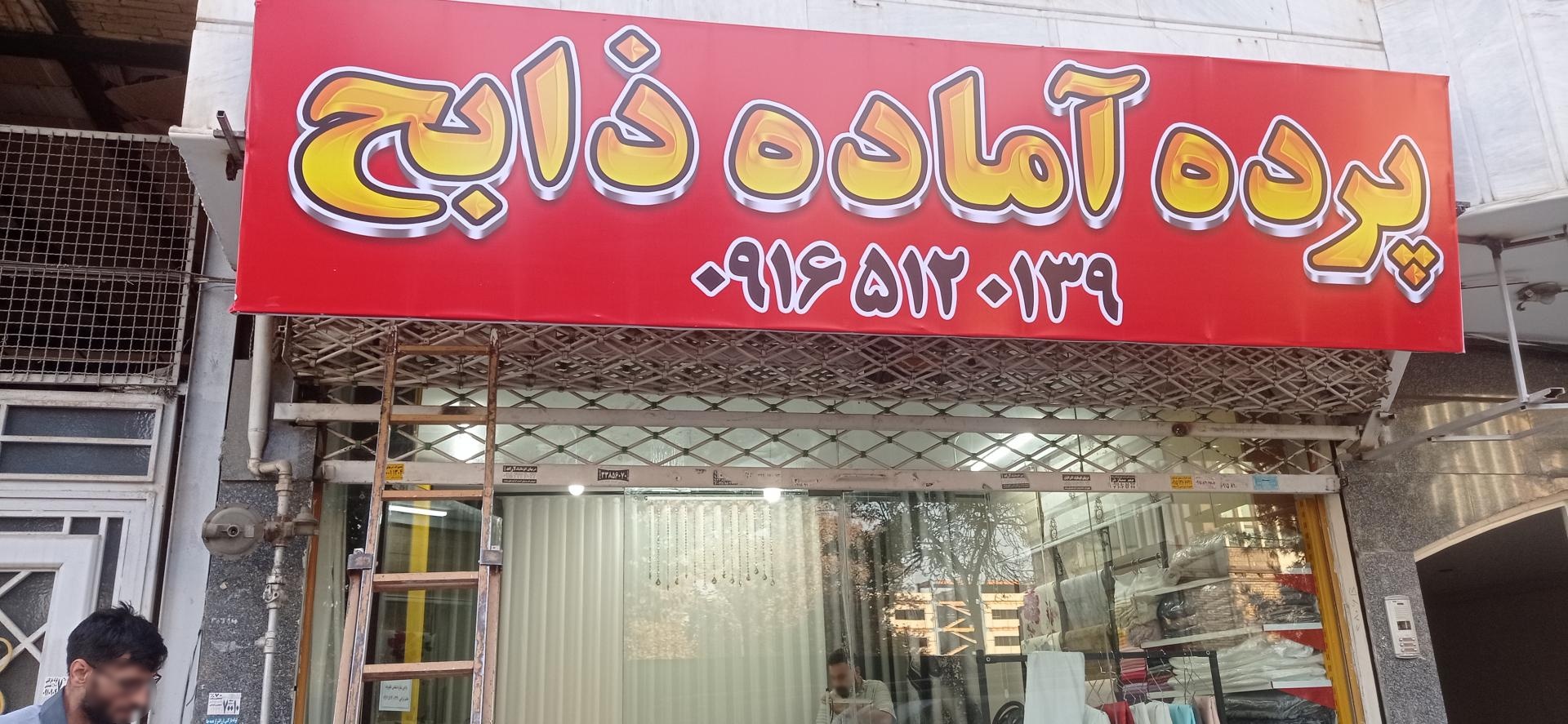 عکس پرده آماده ذابح
