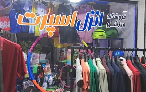 عکس فروشگاه ورزشی انزل اسپرت