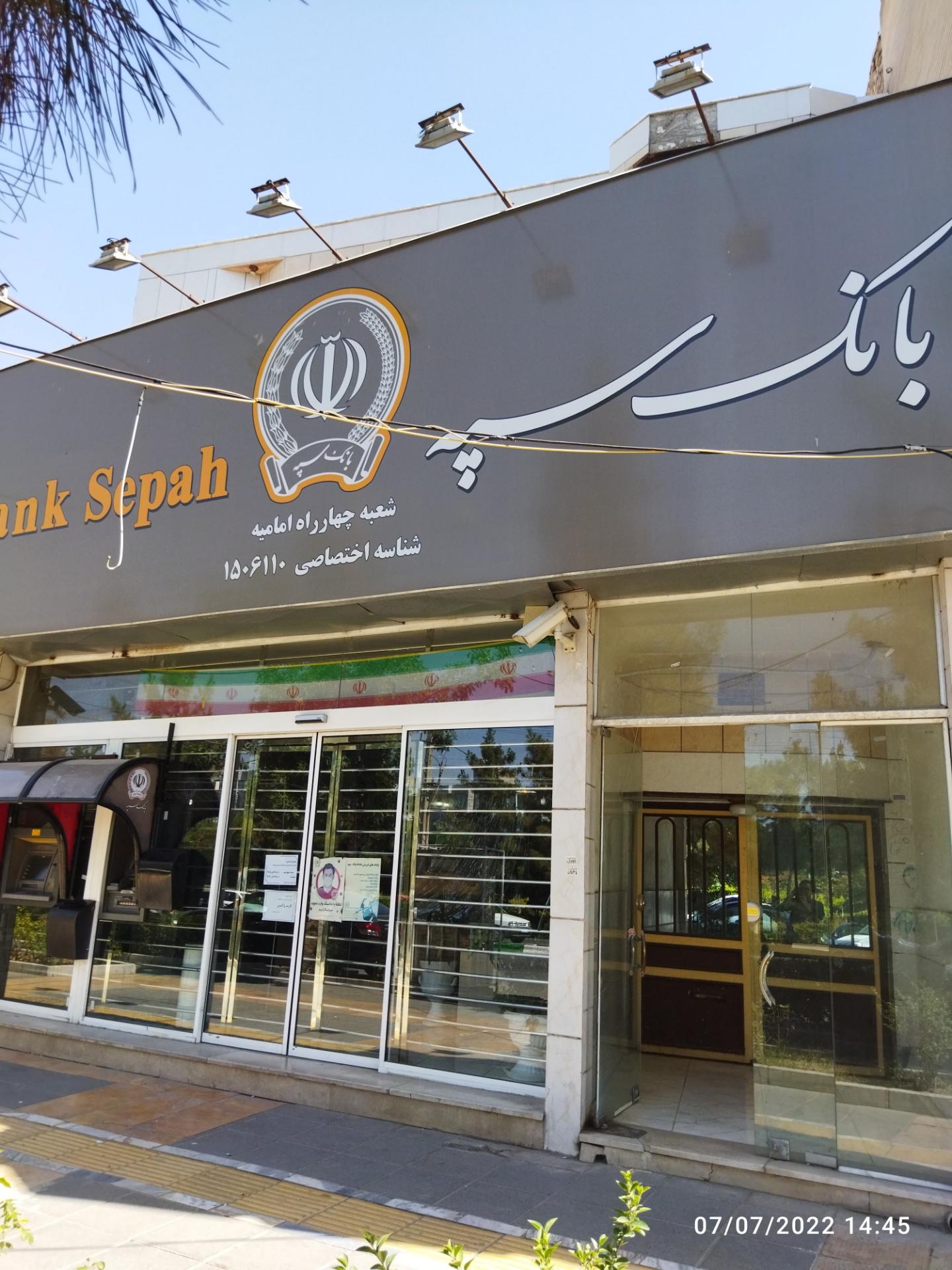 عکس بانک سپه شعبه چهارراه امامیه - کد 1506110 شعبه استاد یوسفی