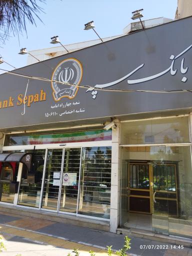 عکس بانک سپه شعبه چهارراه امامیه - کد 1506110