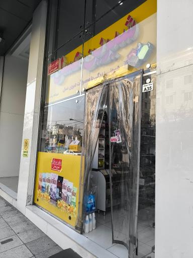 عکس فروشگاه شیرین عسل ( گلشن مال )