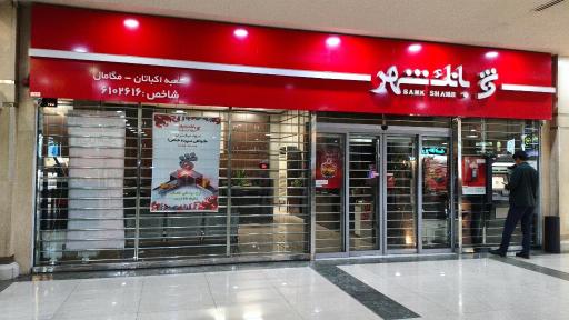 عکس خودپرداز بانک شهر