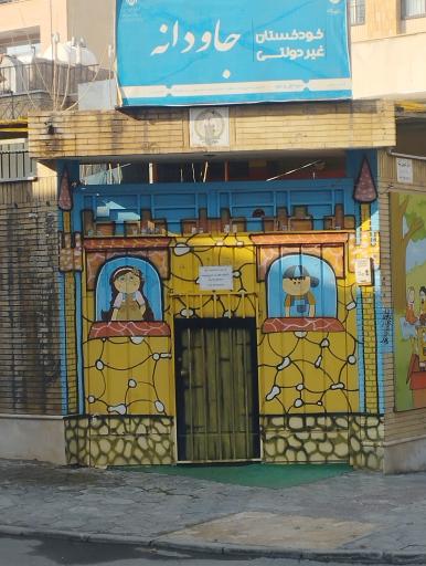 عکس پیش دبستان و مهد کودک جاودانه