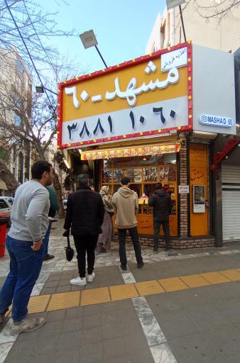 عکس اغذیه فروشی مشهد ۶۰