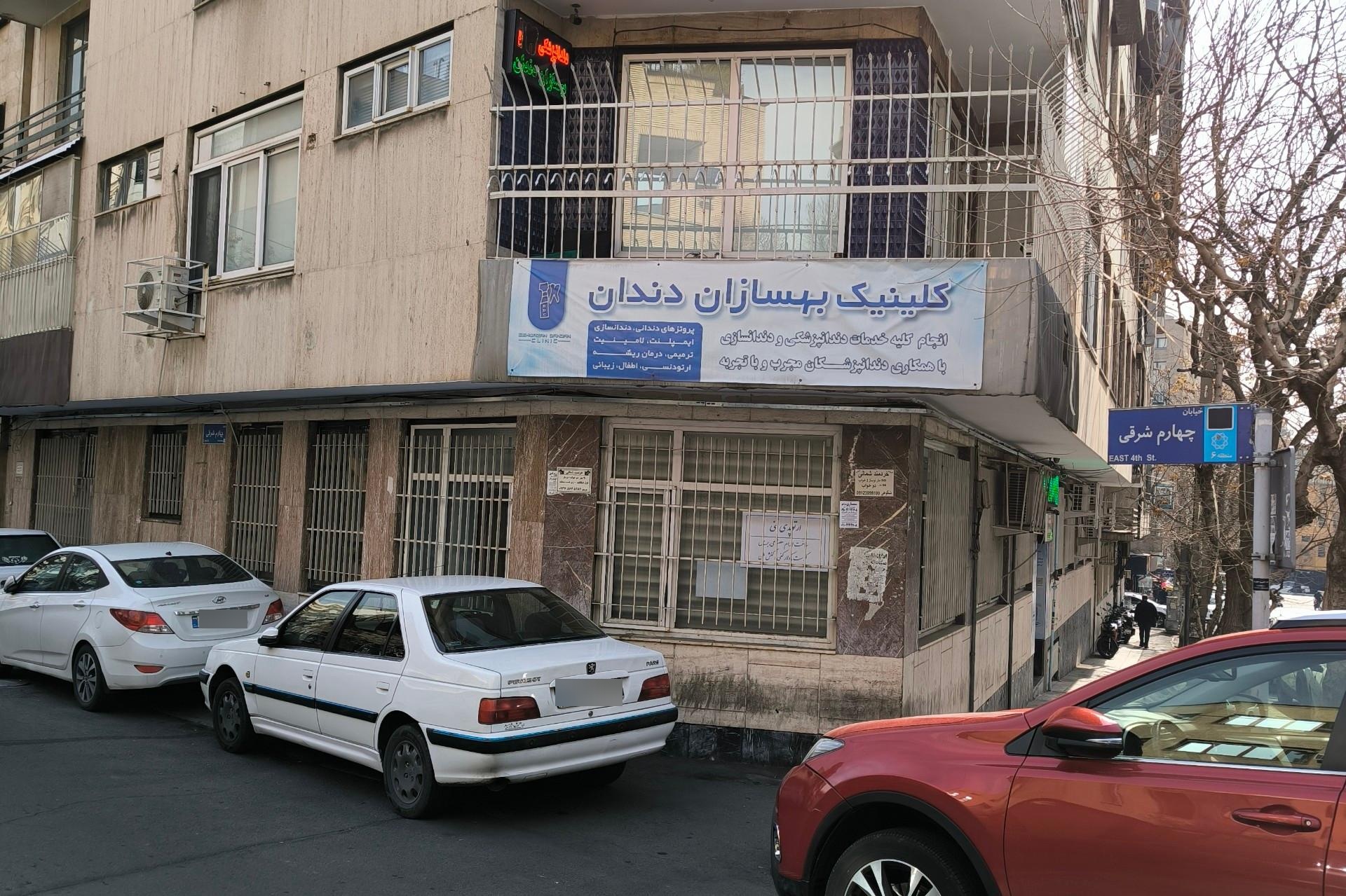عکس کلینیک دندان پزشکی  بهسازان  دندان