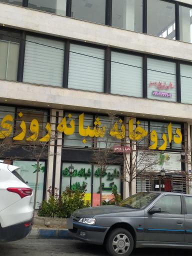 عکس داروخانه شبانه روزی دکتر فرشادی