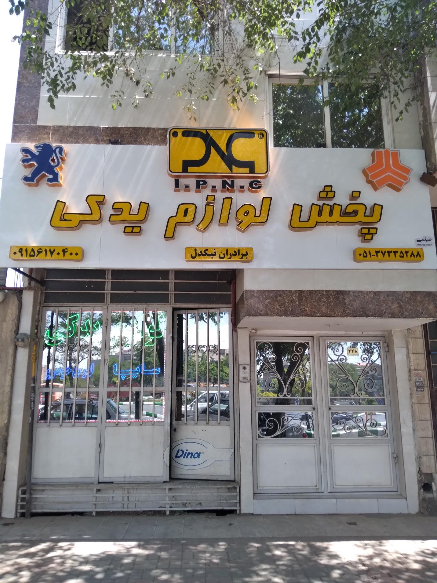 عکس نیک یدک