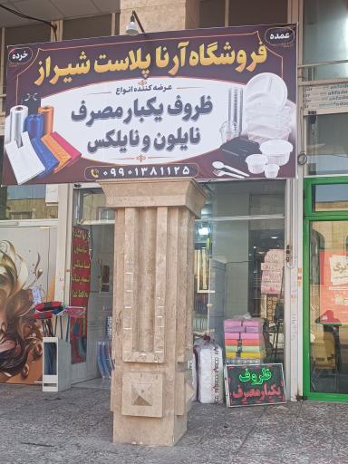 عکس فروشگاه آرنا پلاست شیراز