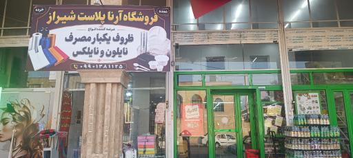 عکس فروشگاه آرنا پلاست شیراز