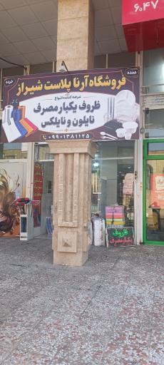 فروشگاه آرنا پلاست شیراز