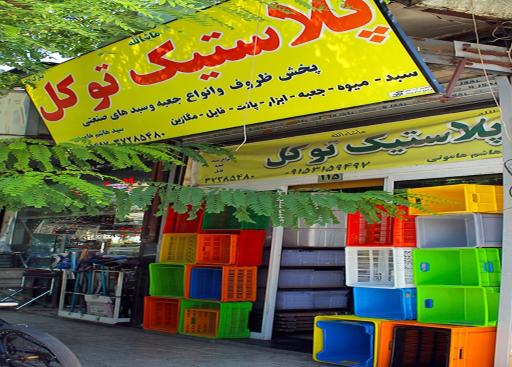 عکس فروشگاه پلاستیک توکل