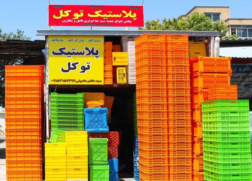 عکس فروشگاه پلاستیک توکل