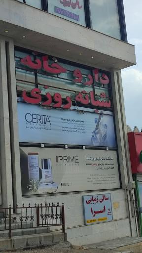 عکس داروخانه شبانه روزی دکتر فرشادی