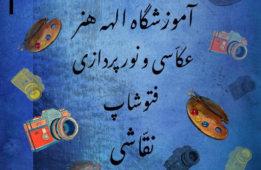 عکس آموزشگاه عکاسی و نقاشی الهه هنر